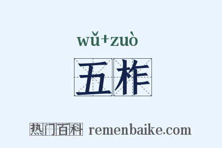 五柞是什么意思的图片